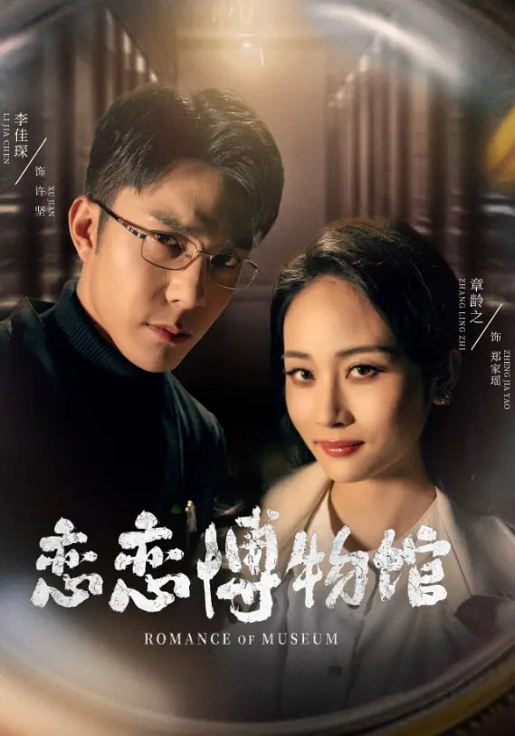 21834-恋恋博物馆（56集）李佳琛&章龄之-资源V站