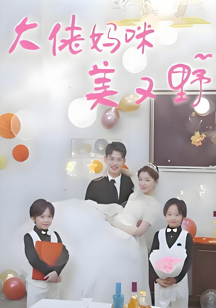 大佬妈咪美又野-女频男频都市反转爽剧(80集)-资源V站