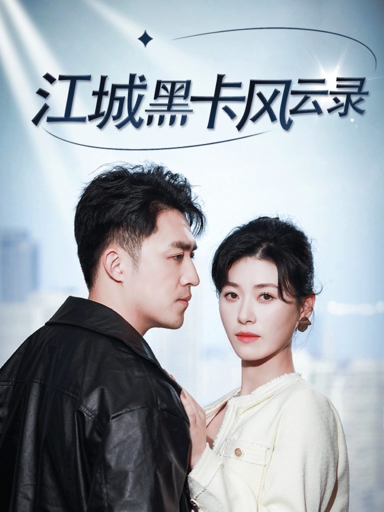 18808-江城黑卡风云录（35集）刘月涛&诸玲颖-资源V站