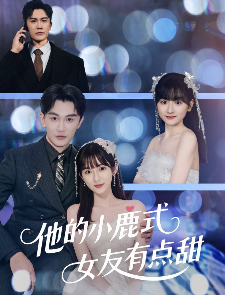 21596-他的小鹿式女友有点甜（60集）陈天晓＆李永婧-资源V站