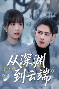 20348-从深渊到云端（100集）杨晨＆郑千亦-资源V站