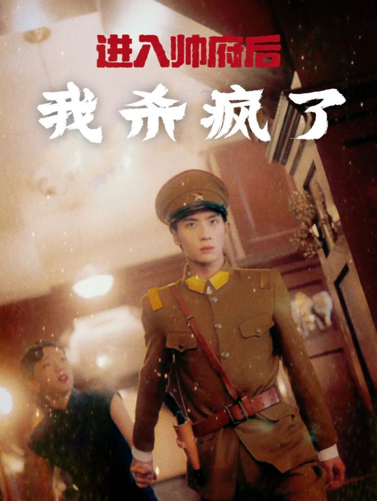 14790-进入帅府后我杀疯了（83集）-资源V站