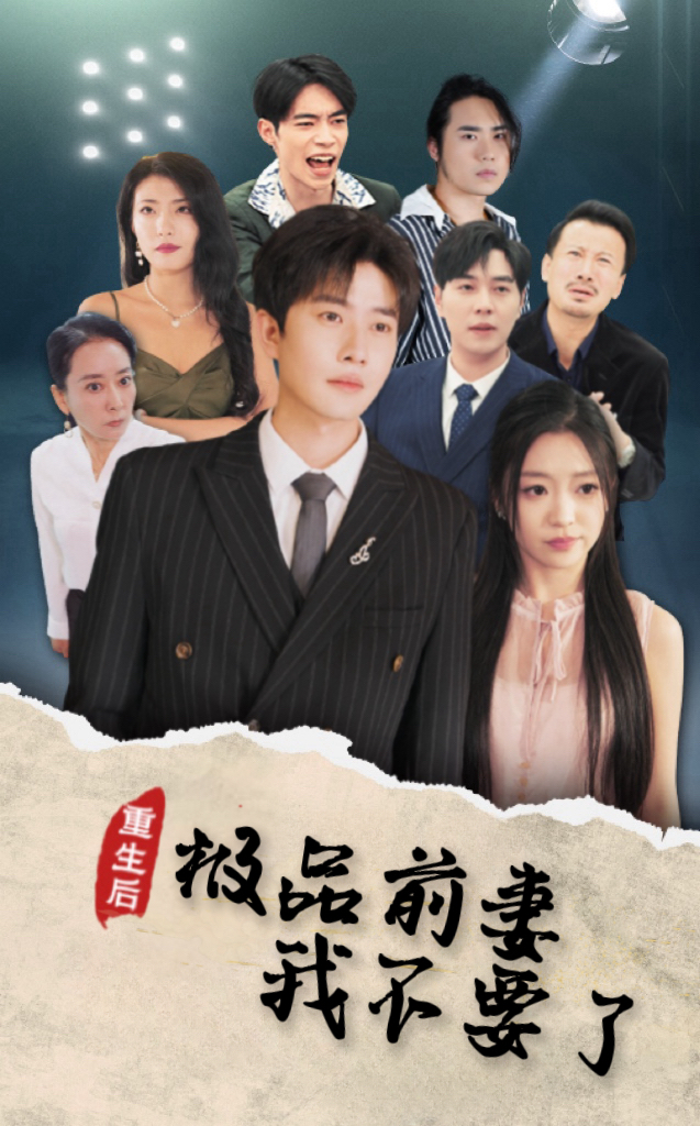 15584-重生后极品前妻我不要了（43集）-资源V站