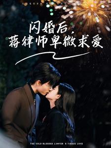 18612-闪婚后蒋律师卑微求爱＆闪婚后高冷律师疯狂宠（99集）梁思伟＆时童-资源V站