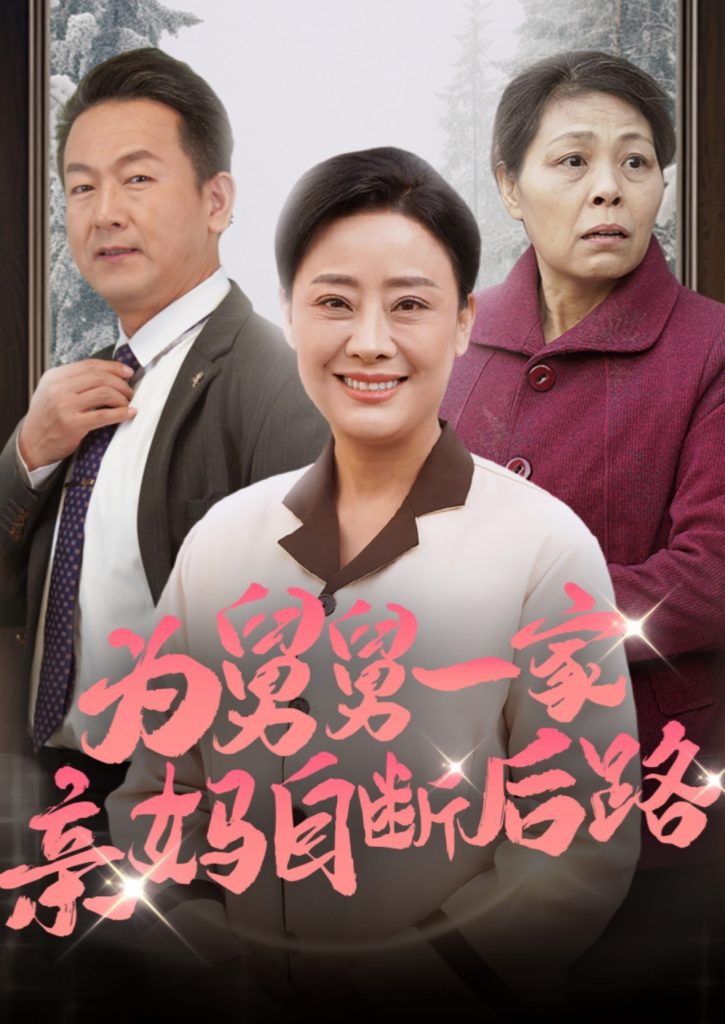 15552-为舅舅一家亲妈自断后路（32集）-资源V站