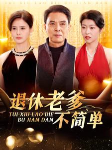 17473-退休老爹不简单（100集）-资源V站