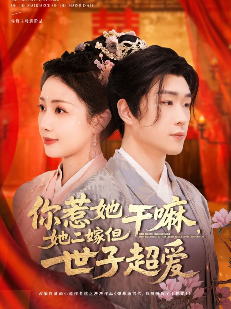 21595-你惹她干嘛，她二嫁但世子超爱（79集）刘博洋＆岳玥-资源V站