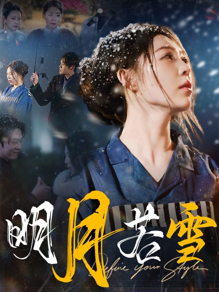 17838-明月若雪（30集）-资源V站