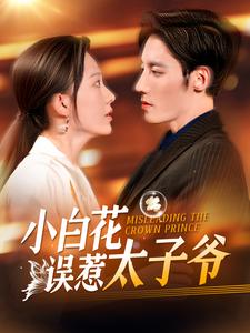 15588-小白花误惹太子爷（118集）-资源V站