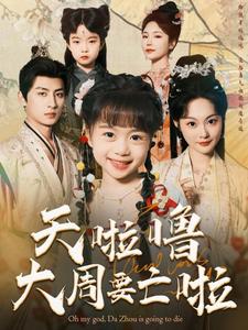 18314-天啦噜大周要亡啦（71集）王康＆吴佳诺-资源V站