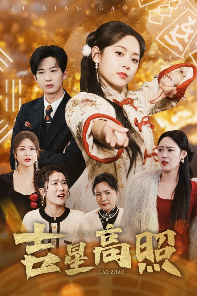 17268-吉星高照（63集）肖文宇＆李雪阳-资源V站