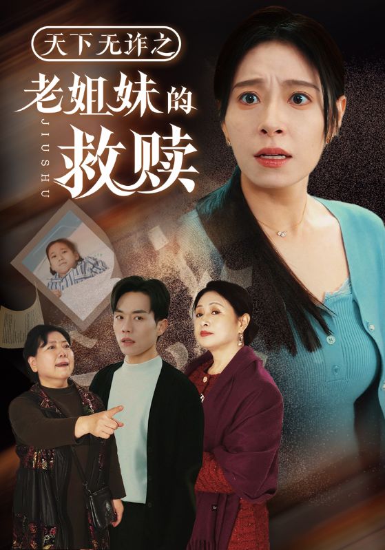 20187-天下无诈之老姐妹的救赎（68集）张小磊＆韩琪-资源V站