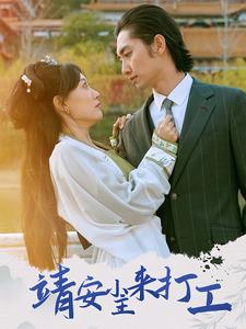 18005-靖安小主来打工（35集）叶倩-资源V站