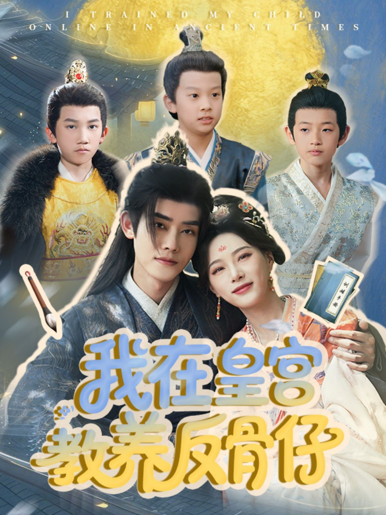 21611-我在皇宫教养反骨仔（80集）韦若辰＆赵昱萱-资源V站