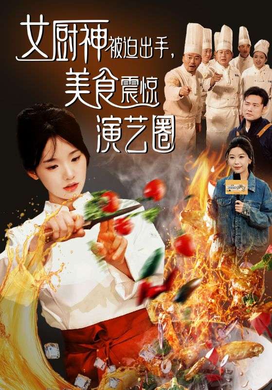 16089-女厨神被迫出手美食震惊演艺圈（80集）贾翼瑄&叶庭-资源V站