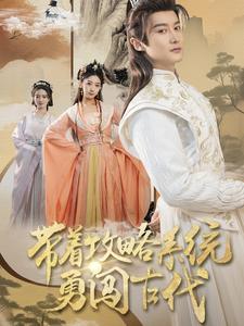 17911-带着攻略系统勇闯古代（82集）-资源V站