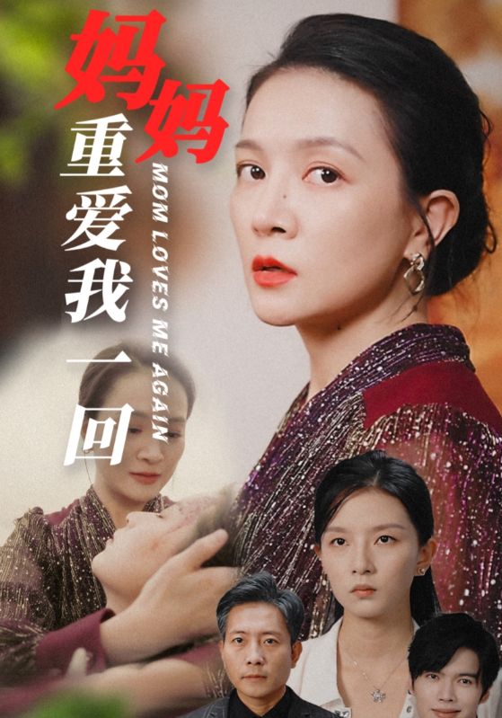 14804-妈妈重爱我一回（36集）-资源V站