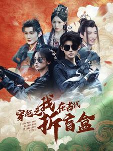 17941-穿越之我在古代拆盲盒（64集）-资源V站
