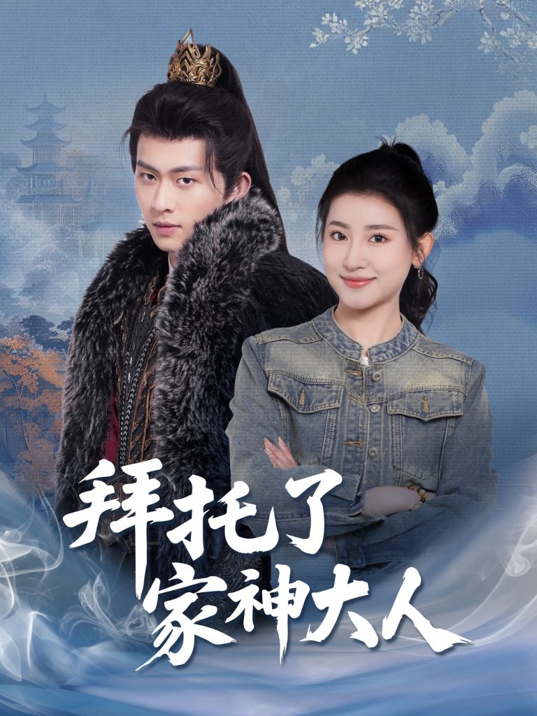 20971-拜托了家神大人（45集）陈添祥＆芦苇-资源V站