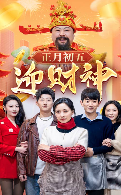 17719-正月初五迎财神（62集）-资源V站
