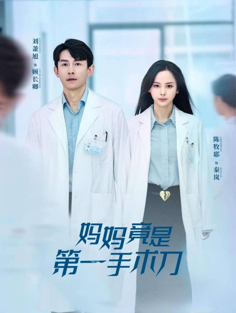 16294-妈妈竟是第一手术刀（70集）刘萧旭＆陈牧耶-资源V站