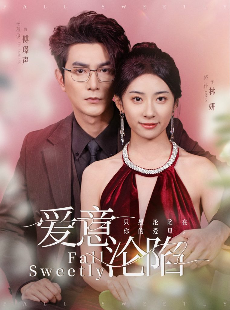18291-爱意沦陷（61集）柏程俊＆杨洛仟-资源V站
