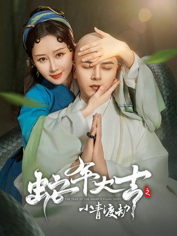 17287-蛇年大吉之小青渡劫（60集）舒畅&左铭-资源V站
