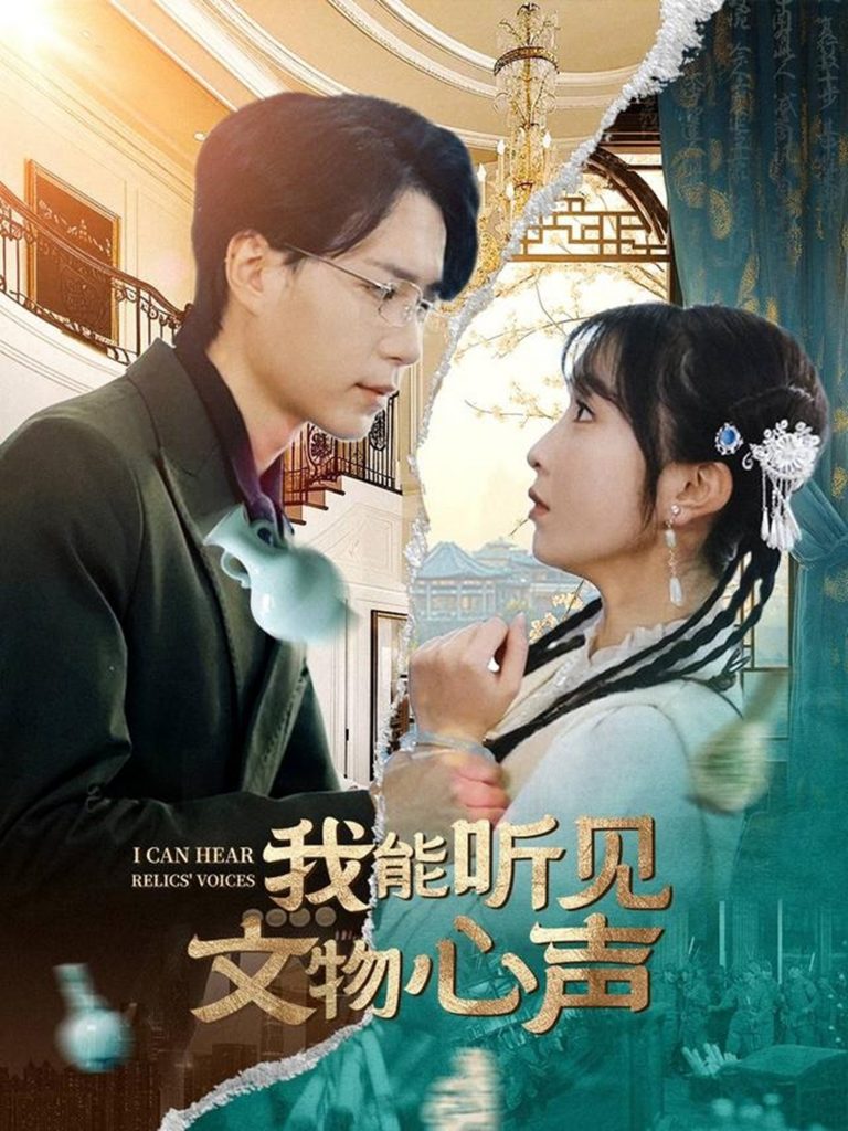 20311-我能听见文物心声（63集）燕颢元＆程七月-资源V站