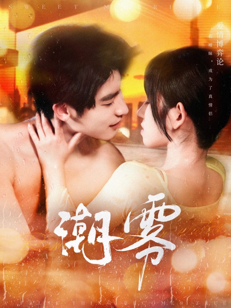 20402-潮雾（97集）叶一宸＆曲孝笑-资源V站