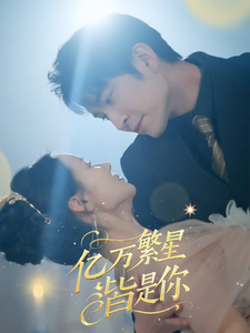 19027-亿万繁星皆是你（71集）王已歌＆游雅-资源V站