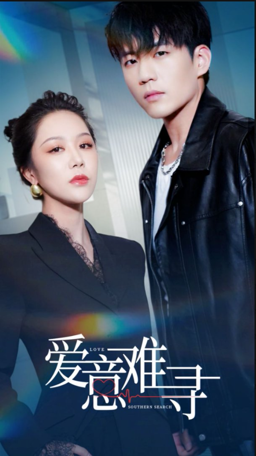 19646-爱意难寻（40集）杜培源&钟莹玲-资源V站