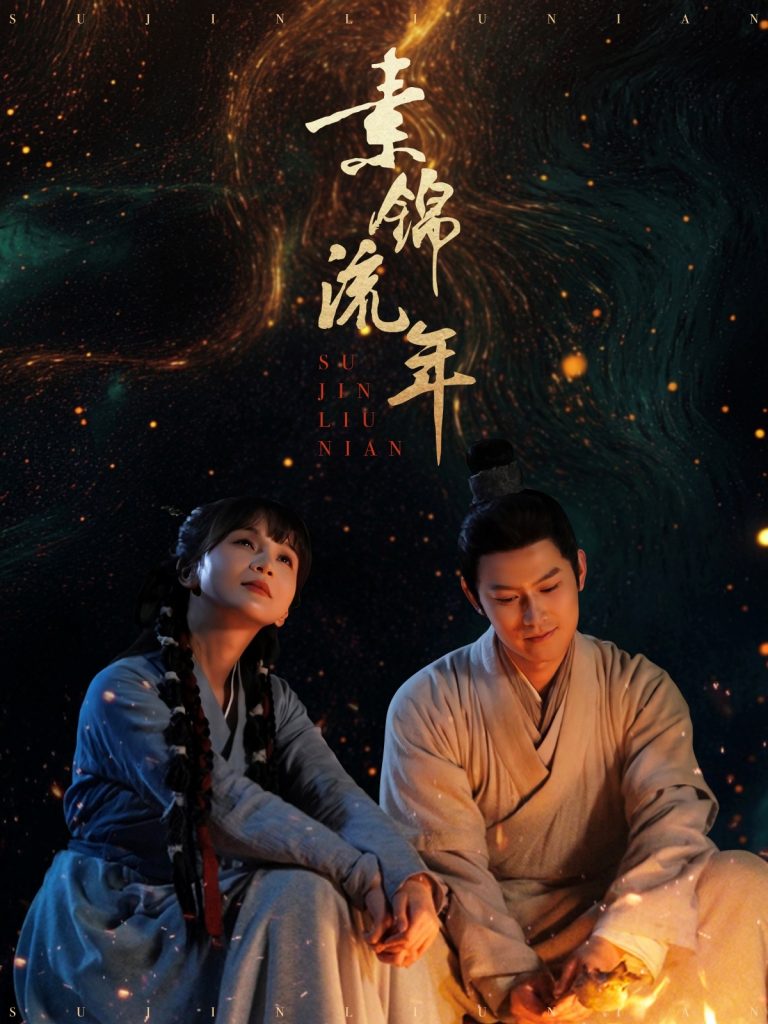 20607-素锦流年（80集）徐波滴&杨欢-资源V站