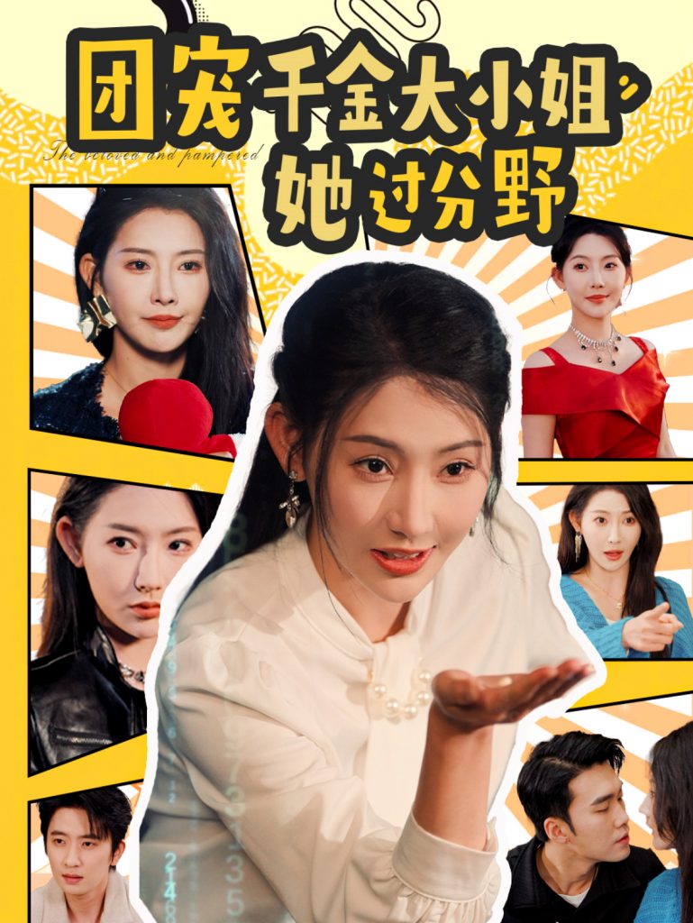 15845-团宠千金大小姐她过分野（80集）曹天恺＆秦天爱-资源V站
