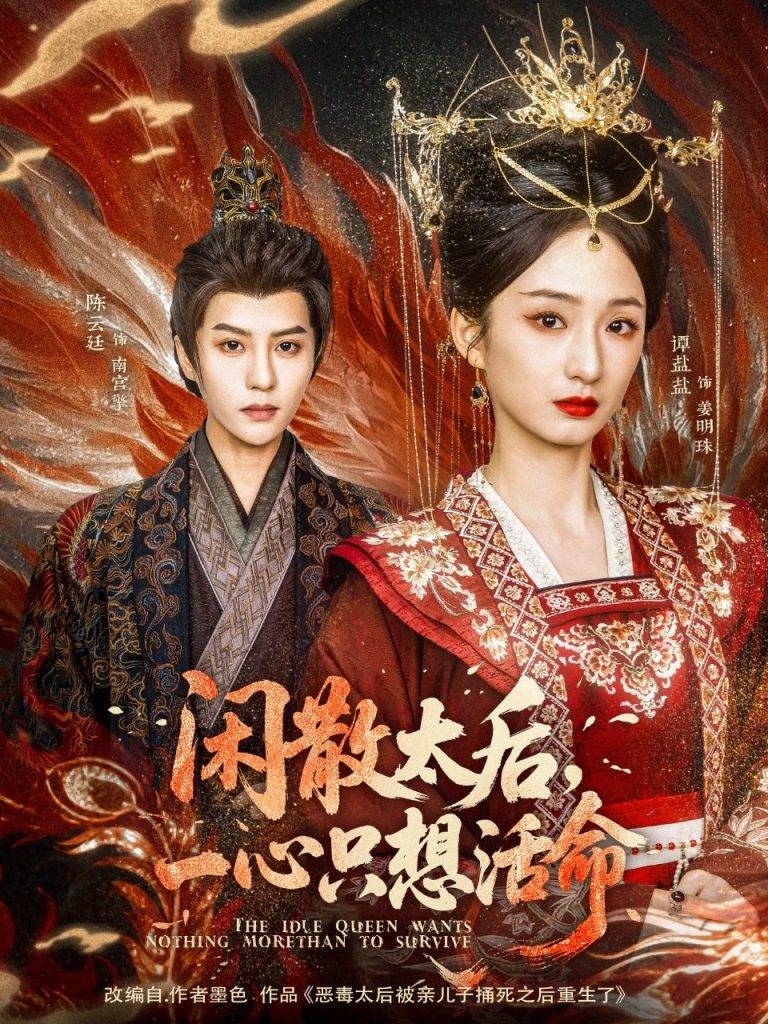 20608-闲散太后一心只想活命（88集）谭盐盐&陈云廷-资源V站