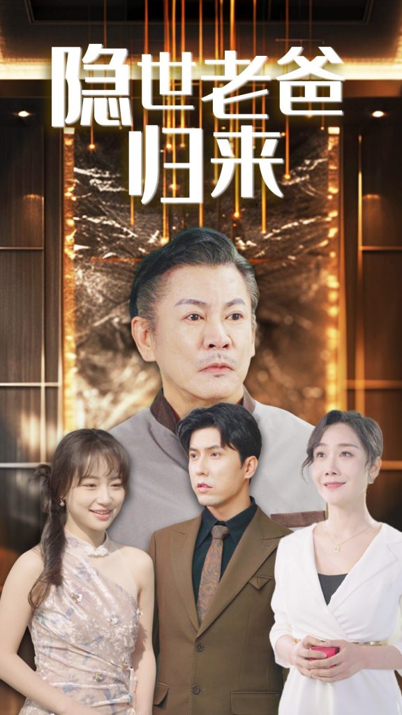 18521-隐世老爸归来（54集）-资源V站