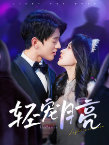 21260-轻宠月亮（81集）陈景赫＆崔十一-资源V站