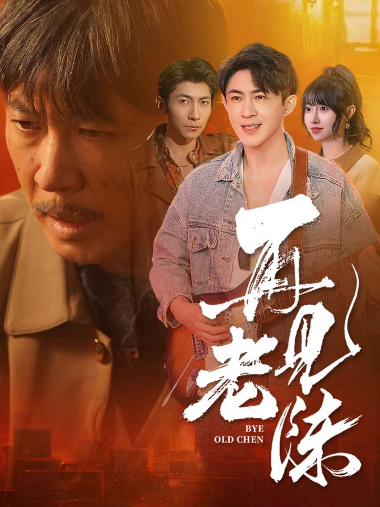20569-再见老陈（44集）-资源V站