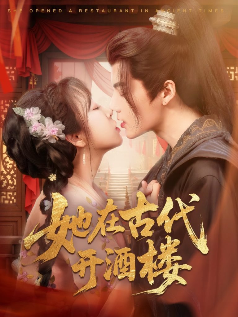 20924-她在古代开酒楼（70集）段美洋＆彭呆呆-资源V站