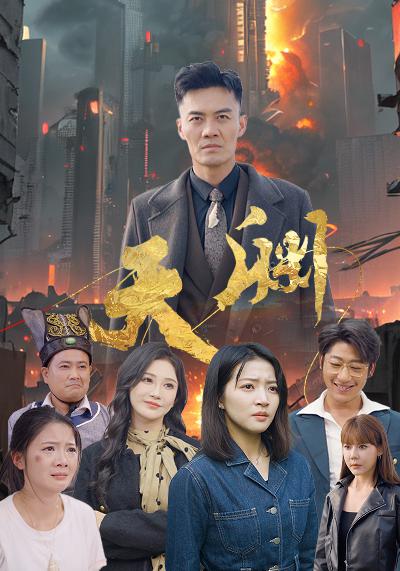 15870-天渊（59集）-资源V站