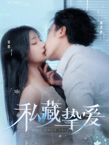 19016-私藏挚爱（100集）沉思＆杨殊予-资源V站