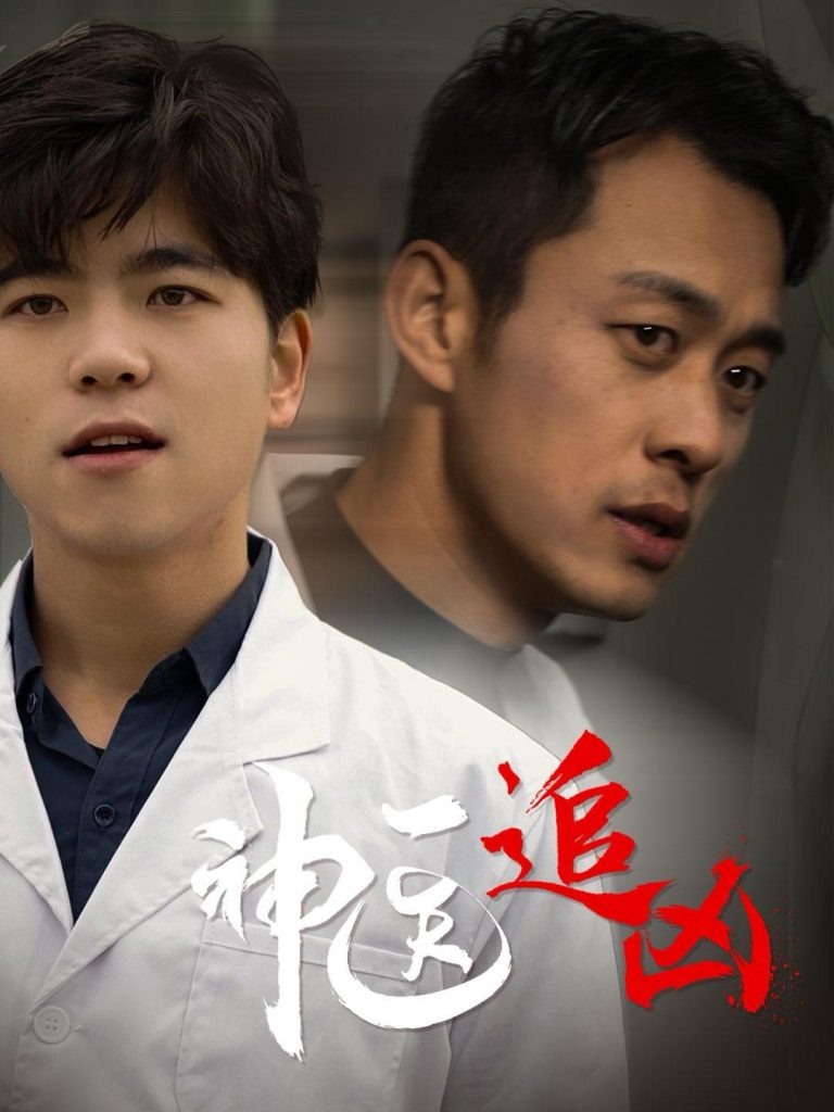 15118-神医追凶（80集）-资源V站