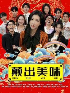 17115-颠出美味（30集）-资源V站