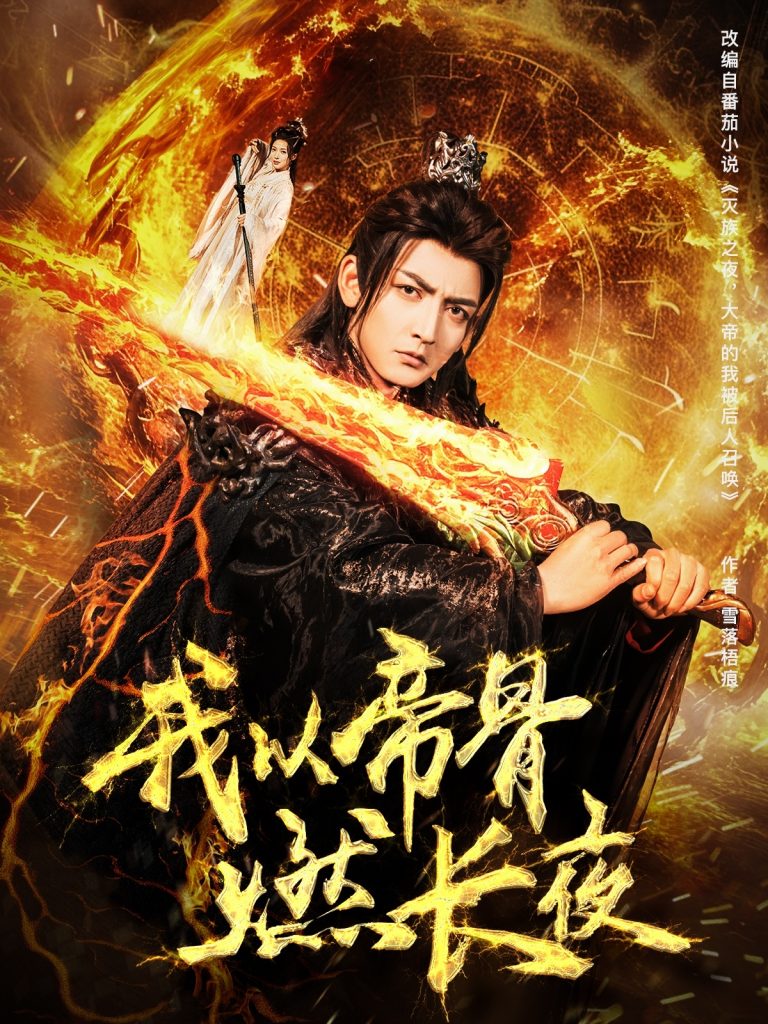 21567-我以帝骨燃长夜（93集）杜江山&唐一晗-资源V站