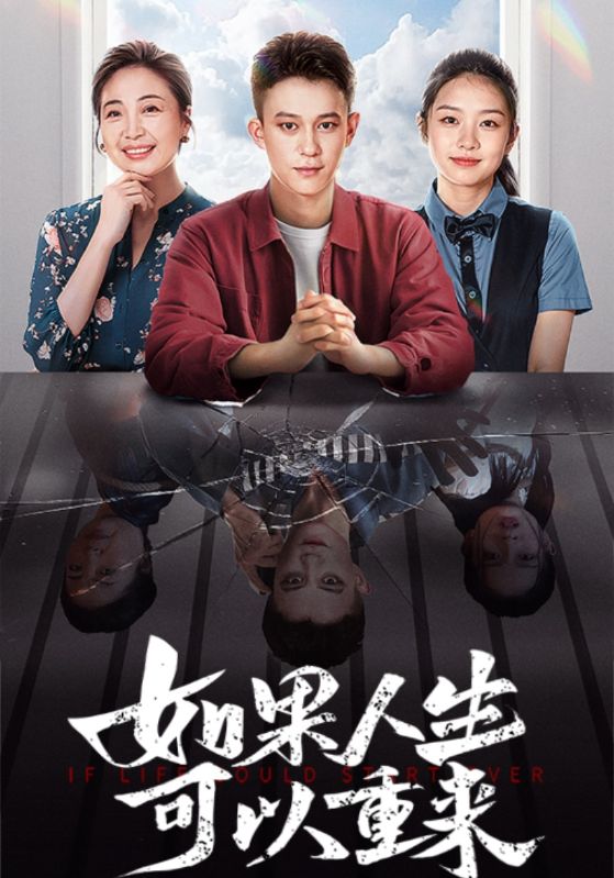 14432-如果人生可以重来（46集）-资源V站