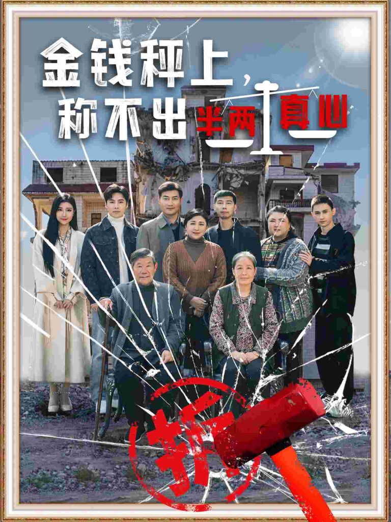 19292-金钱秤上称不出来半两真心（76集）颊莉莉-资源V站