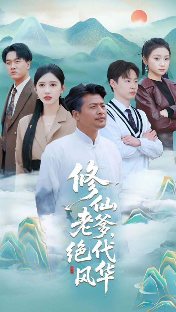 21902-修仙老爹绝代风华（100集）崔佳宾&赵亦菲-资源V站
