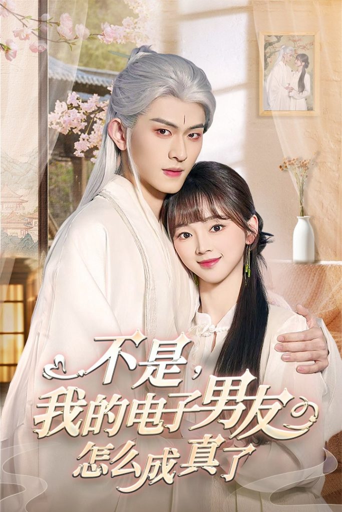 19172-不是我的电子男友怎么成真了（83集）陈添祥-资源V站