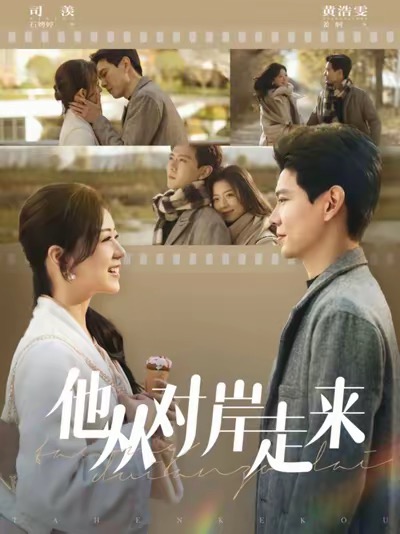 17090-他从对岸走来（98集）黄浩雯&时童-资源V站