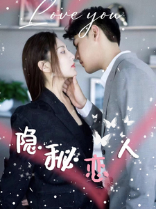 15744-隐秘恋人（49集）-资源V站