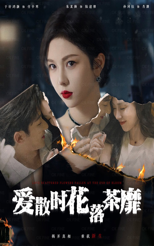 15103-爱散时花落茶靡（53集）朱茉颜-资源V站